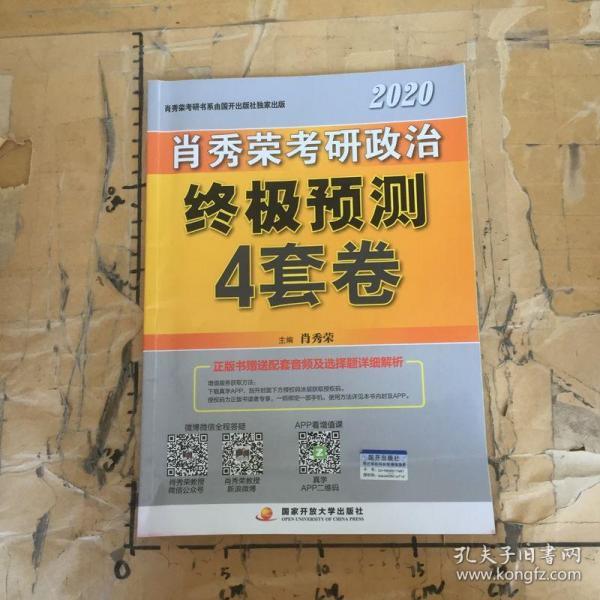 肖秀荣2020考研政治终极预测4套卷