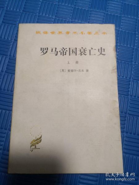 罗马帝国衰亡史（上册）：D. M. 洛节编本