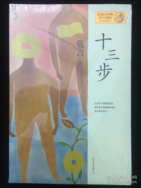 十三步：莫言作品系列