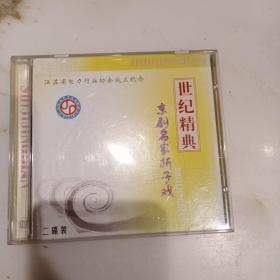 CD 世纪经典 京剧名家折子戏