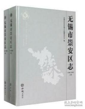 无锡市崇安区志（1986-2005）（上下）