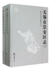 无锡市崇安区志（1986-2005）（上下）