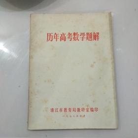 历年高考数学题解(1951到1977)