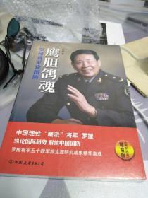 鹰胆鸽魂：罗援将军论国防（精编版），16开，扫码上书