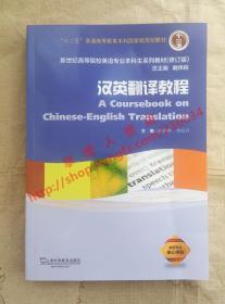 汉英翻译教程 主编 陈宏薇 李亚丹 上海外语教育出版社 9787544655538