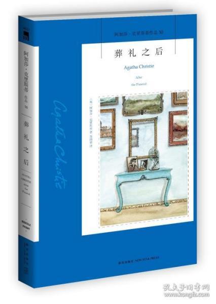 葬礼之后：阿加莎·克里斯蒂侦探作品集30