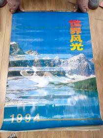 1994年挂历世界风光