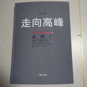 走向高峰～当代中国画名家作品集孔维克（签名本）