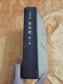 资本论 第一卷 精装 有党费订阅列入交代印 和私印 1953年版 1973年印