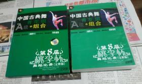 中国古典舞A级青年组.组合，(第八届桃李杯舞蹈比赛完整版)。合装二碟。K2。