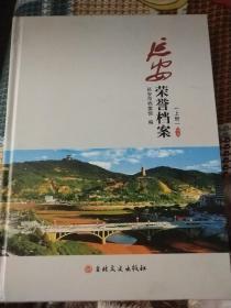 延安荣誉档案(上册)