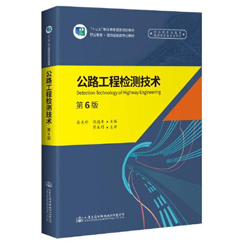 公路工程检测技术 [张美珍, 周德军, 主编]