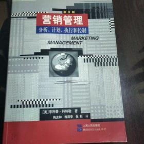 营销管理：分析、计划、执行和控制