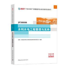 二级建造师 2021教材 2021版二级建造师 水利水电工程管理与实务