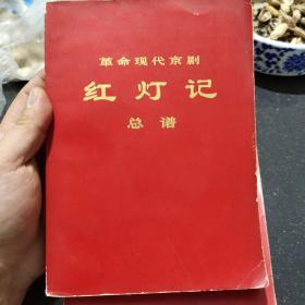 革命现代京剧红灯记总谱（品相如图私藏品佳）