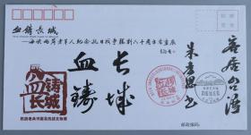 朱熹后人、国民党抗战老兵 朱孝思 题词签名 2005年《血铸长城-抗战老兵书画及抗战文物展》 请柬封一枚HXTX210180