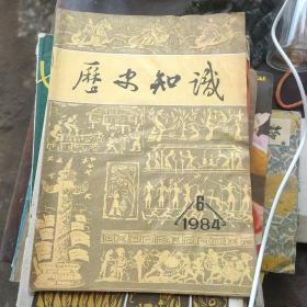 历史知识1984年第6期