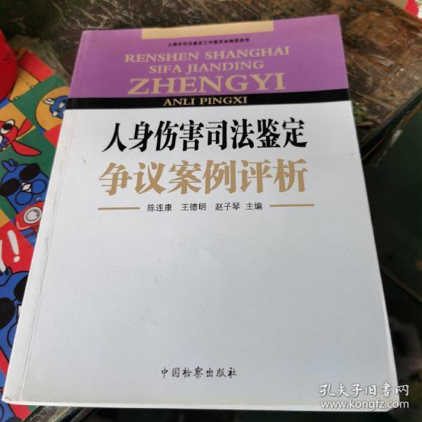 人身伤害司法鉴定争议案例评析