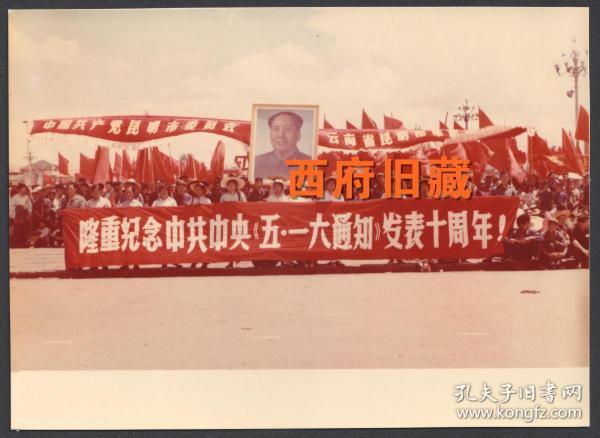 少见**时期的彩色老照片，1976年昆明广场上庆祝五一六通知发布十周年
