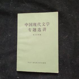 中国现代文学专题选讲