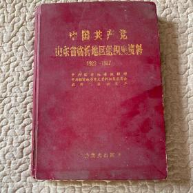 中国共产党山东省临沂地区组织资料 1923-1987