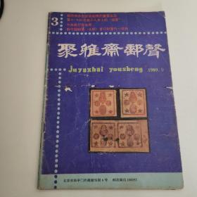 聚雅斋邮声 1989年第9期