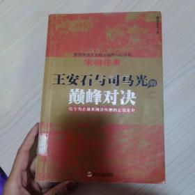 宋朝往事——王安石与司马光的巅峰对决