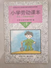 甘肃省中小学教材审定委员会审查·小学劳动课本（供五六年制高年级用）上册