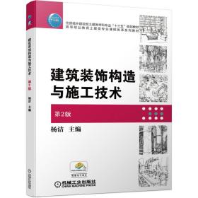 建筑装饰构造与施工技术 第2版