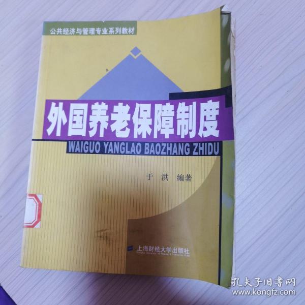 公共经济与管理专业系列教材：外国养老保障制度