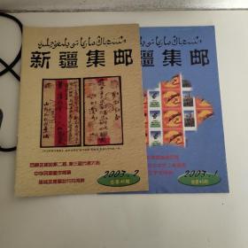 新疆集邮 2003年第1期 2期（两本合售）