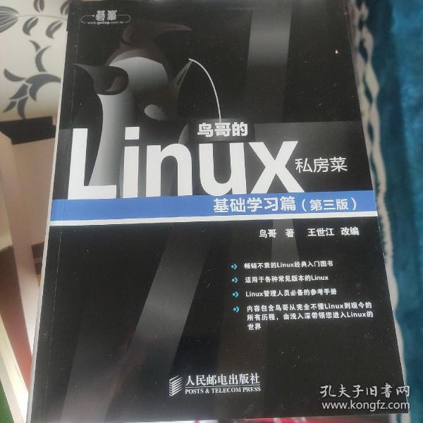 鸟哥的Linux私房菜：基础学习篇（第三版）