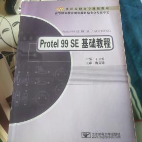 Protel 99 SE基础教程/21世纪高职高专规划教材