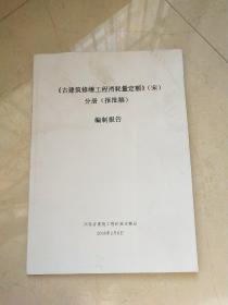 古建筑修缮工程消耗量定额 2018（宋）分册（报批稿）编制报告