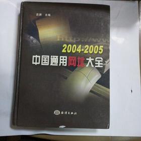 2004~2005中国通用网址大全