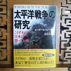 日文二手原版 32开精装本  太平洋战争の研究—こうすれば 日本は腾つてぃた