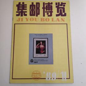 集邮博览1989年第11期