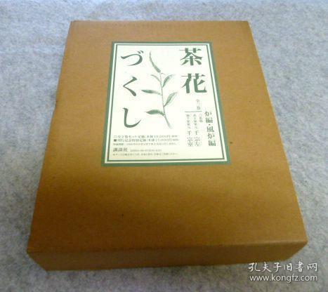 茶花 炉編・風炉編 2冊 表千家:千宗左　裏千家：千宗室 監修