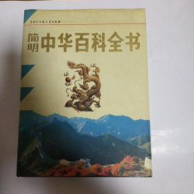 简明中华百科全书(全三册)