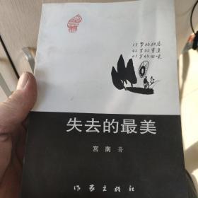 失去的最美‘作者签名