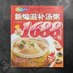 新编滋补汤粥1688例/