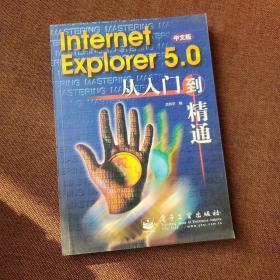 Internet Explorer 5.0(中文版)从入门到精通