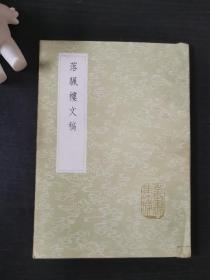 丛书集成初编：落颿楼文稿（全一册，1985年新一版，九品）