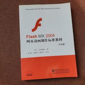 Flash MX 2004网页动画制作标准教材:中文版