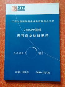 220MW机组：汽机检修规程、汽轮机运行规程、燃料设备运行规程、燃料设备检修规程、锅炉运行规程、锅炉检修工艺规程、化学运行规程、化学设备检修规程、化学设备和仪表检修规程、电气运行规程、高压电气设备检修规程、低压电气设备检修规程、脱硫除灰运行规程、脱硫系统检修工艺规程、热工仪表与控制装置检修运行规程:现场设备篇+F8分散控制系统篇+XDPS-400控制系统篇【江西大唐国际新余发电有限责任公司】