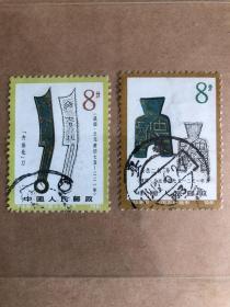t65 中国古代钱币 信销票 邮票 1981