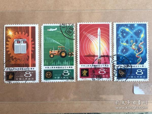j48 四化 建国三十周年 信销票 邮票 1979