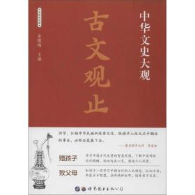 中华文史大观：古文观止（全新彩色版）