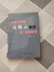 中国共产党与阎锡山集团统一战线研究