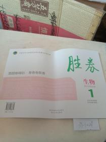 胜券，高中，生物必修1